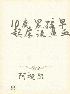 10岁男孩早上起床流鼻血是怎么回事