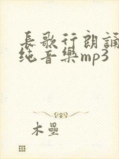 长歌行朗诵配乐纯音乐mp3