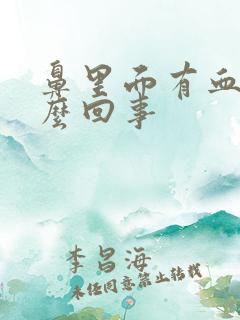 鼻里面有血是怎么回事