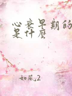 心衰早期的症状是什么