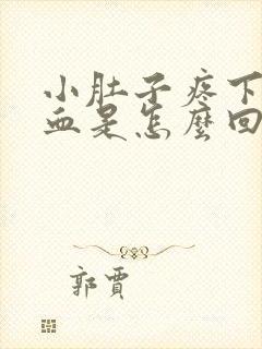 小肚子疼下体出血是怎么回事