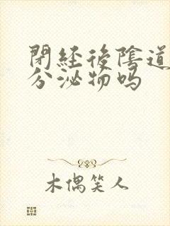 闭经后阴道还有分泌物吗