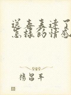 送春表达了诗人怎样的情感