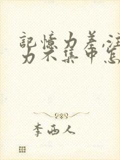 记忆力差,注意力不集中怎么回事孩子