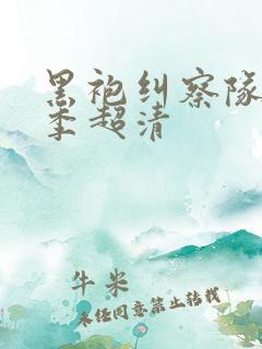 黑袍纠察队第一季超清