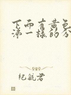 下面有黄色像鼻涕一样的分泌物