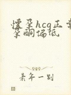 怀孕hcg正常孕酮偏低