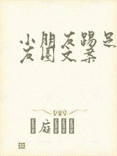 小朋友踢足球朋友圈文案