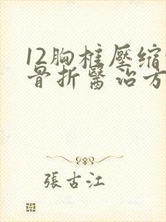 12胸椎压缩性骨折医治方法