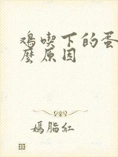 鸡吃下的蛋是什么原因