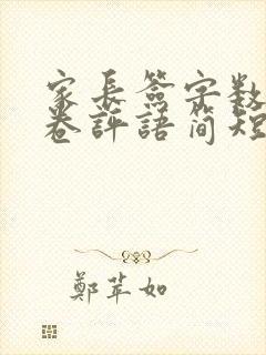 家长签字数学试卷评语简短