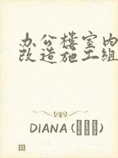 办公楼室内装修改造施工组织设计方案