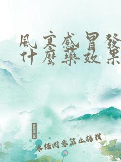 风寒感冒发烧吃什么药效果好