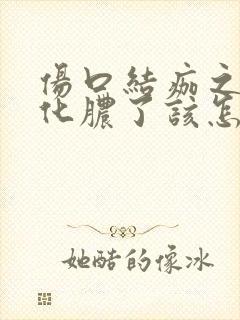 伤口结痂之后又化脓了该怎么办