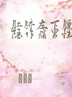 肚脐左下腹部隐隐作痛男性