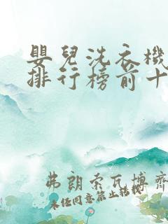 婴儿洗衣机品牌排行榜前十名