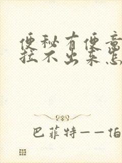 便秘有便意就是拉不出来怎么办