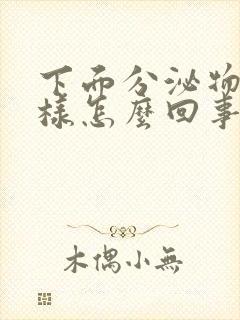 下面分泌物水一样怎么回事