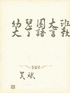 幼儿园大班我长大了语言教案