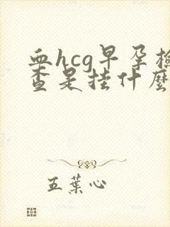 血hcg早孕检查是挂什么科