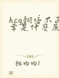 hcg翻倍不正常是什么原因