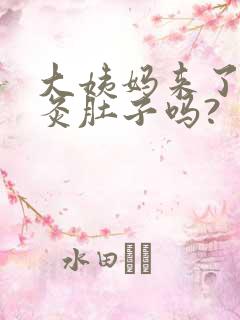 大姨妈来了可以灸肚子吗?