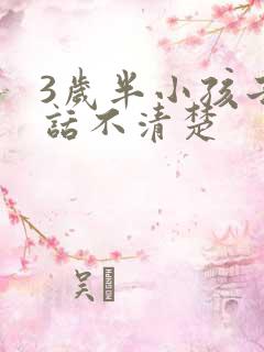 3岁半小孩子说话不清楚