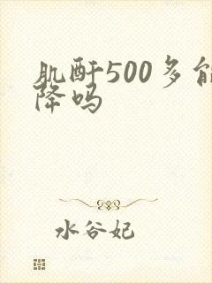 肌酐500多能降吗
