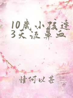 10岁小孩连续3天流鼻血