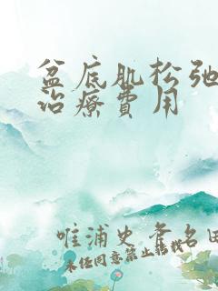 盆底肌松弛漏尿治疗费用