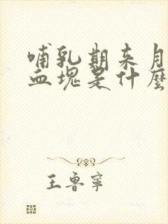 哺乳期来月经有血块是什么原因