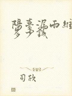 阳台漏雨维修要多少钱