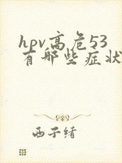 hpv高危53有哪些症状