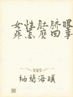 女性肚脐眼左侧疼怎么回事