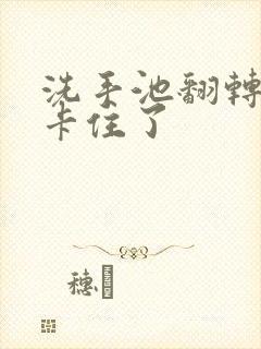 洗手池翻转活塞卡住了