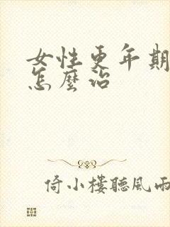 女性更年期漏尿怎么治