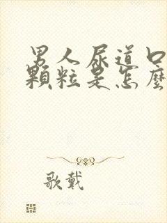 男人尿道口里起颗粒是怎么回事