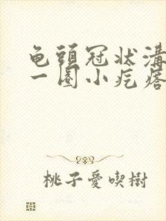 龟头冠状沟处有一圈小疙瘩