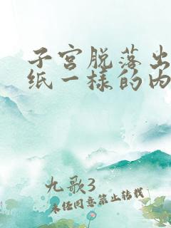 子宫脱落出白色纸一样的内膜