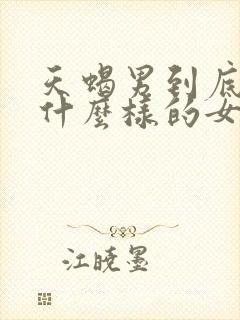 天蝎男到底喜欢什么样的女人