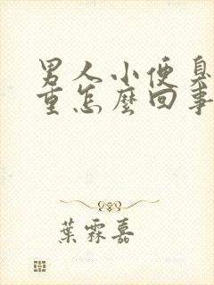 男人小便臭味很重怎么回事