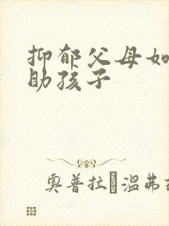 抑郁父母如何帮助孩子