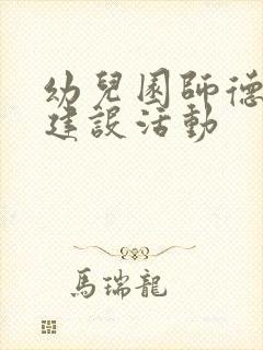 幼儿园师德师风建设活动