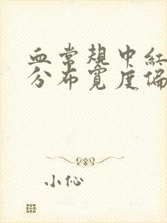 血常规中红细胞分布宽度偏低怎么回事