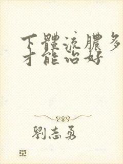 下体流脓多少钱才能治好