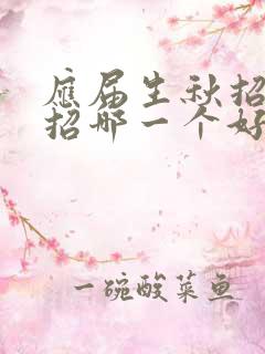 应届生秋招和春招哪一个好