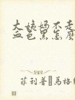 大姨妈不走量少血色黑怎么办