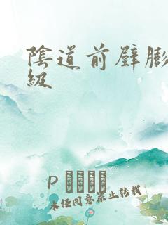 阴道前壁膨出i级