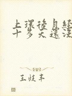 上环后月经来了十多天还没干净怎么办