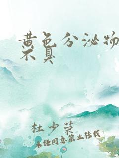 黄色分泌物不痒不臭